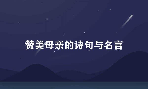 赞美母亲的诗句与名言