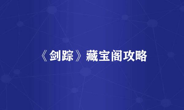 《剑踪》藏宝阁攻略