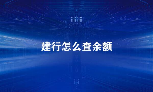 建行怎么查余额