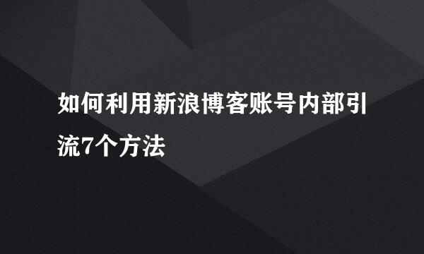 如何利用新浪博客账号内部引流7个方法