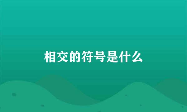 相交的符号是什么