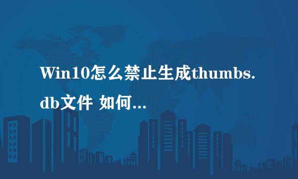 Win10怎么禁止生成thumbs.db文件 如何thumbs.db
