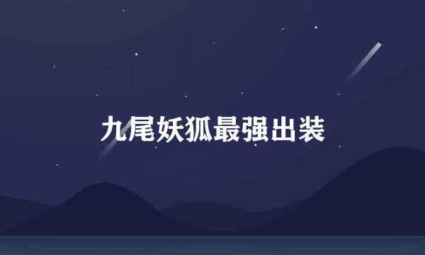 九尾妖狐最强出装