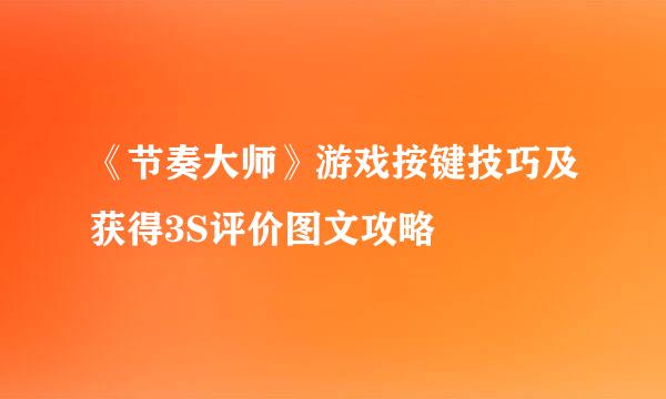 《节奏大师》游戏按键技巧及获得3S评价图文攻略