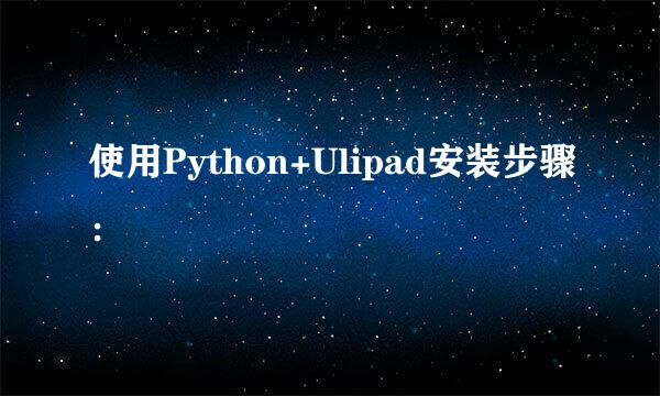 使用Python+Ulipad安装步骤: