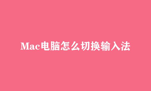 Mac电脑怎么切换输入法