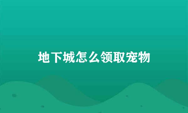 地下城怎么领取宠物