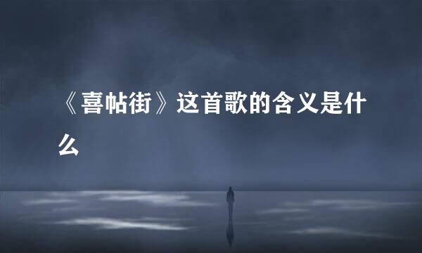 《喜帖街》这首歌的含义是什么