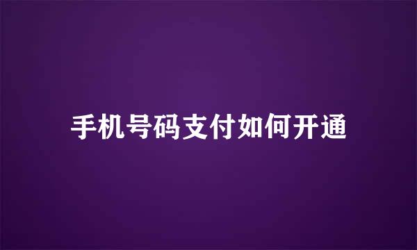 手机号码支付如何开通