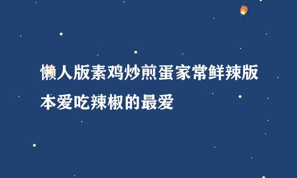 懒人版素鸡炒煎蛋家常鲜辣版本爱吃辣椒的最爱