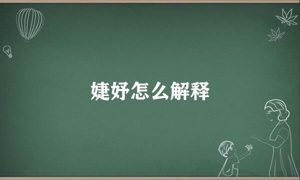 婕妤怎么解释