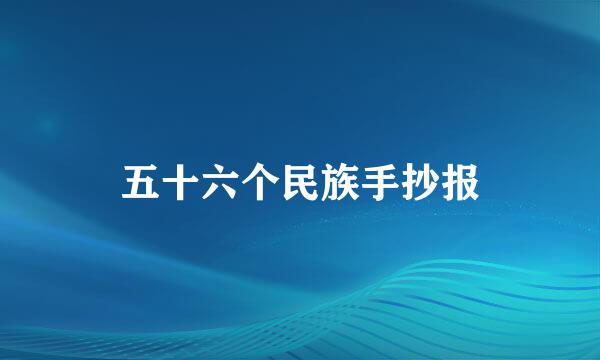 五十六个民族手抄报
