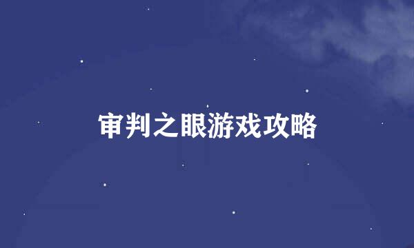 审判之眼游戏攻略