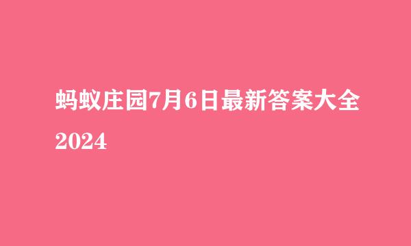 蚂蚁庄园7月6日最新答案大全2024
