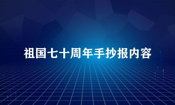 祖国七十周年手抄报内容