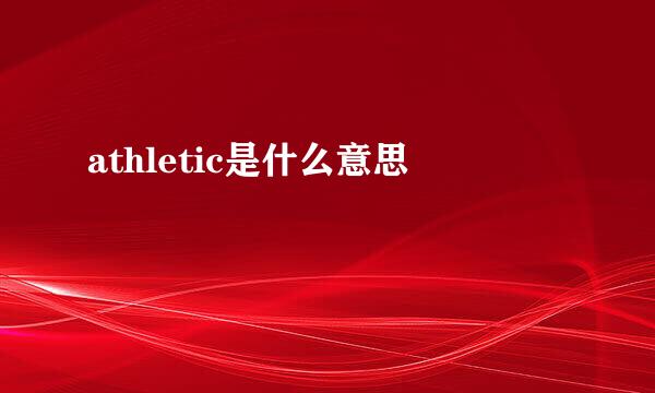 athletic是什么意思