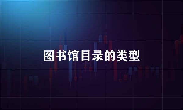 图书馆目录的类型