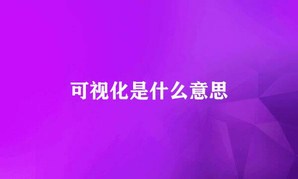 可视化是什么意思