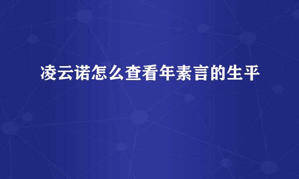 凌云诺怎么查看年素言的生平