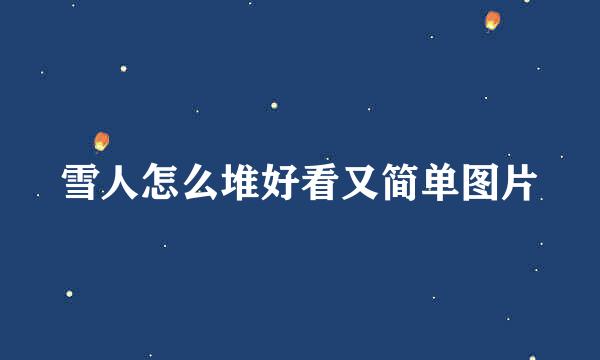 雪人怎么堆好看又简单图片