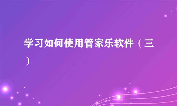学习如何使用管家乐软件（三）