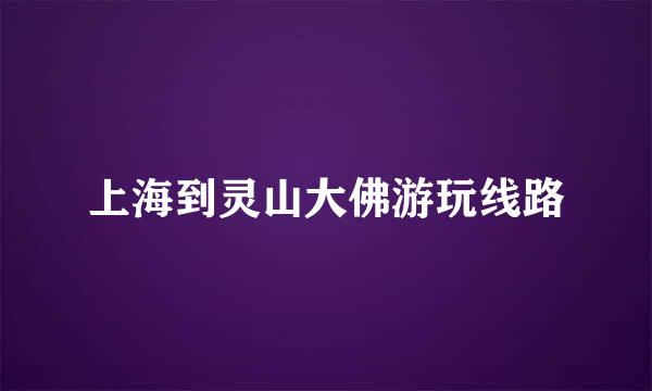 上海到灵山大佛游玩线路