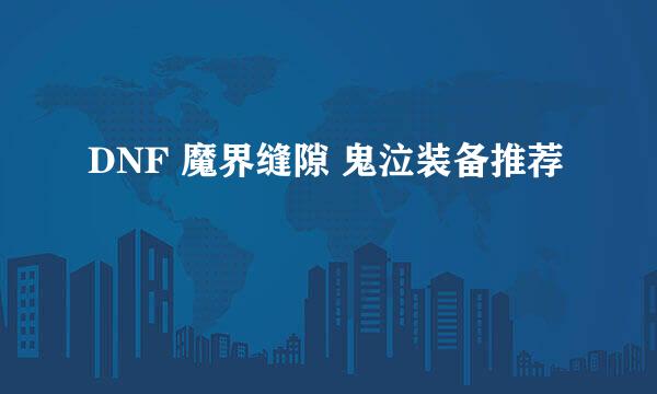 DNF 魔界缝隙 鬼泣装备推荐