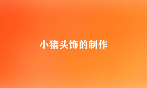 小猪头饰的制作