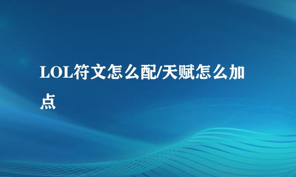 LOL符文怎么配/天赋怎么加点