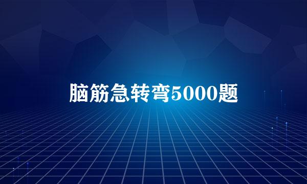脑筋急转弯5000题