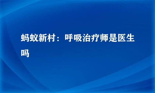 蚂蚁新村:呼吸治疗师是医生吗