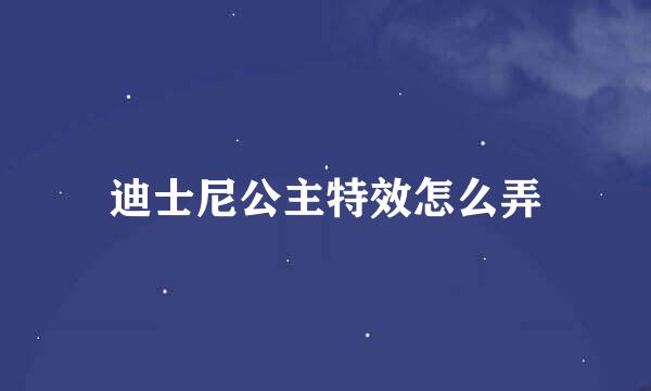 迪士尼公主特效怎么弄