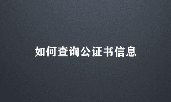 如何查询公证书信息
