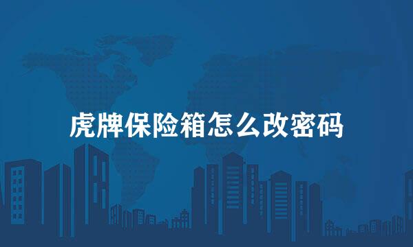 虎牌保险箱怎么改密码