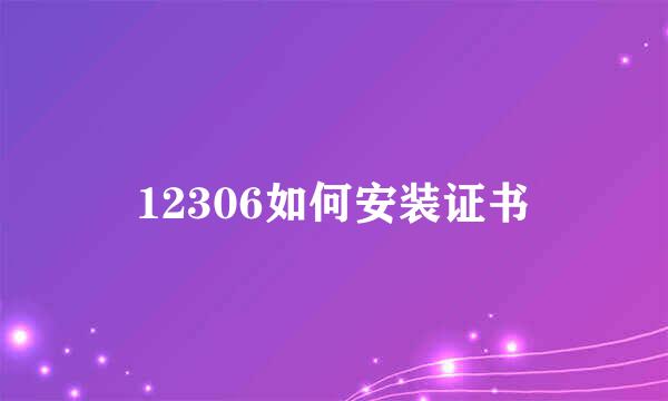12306如何安装证书