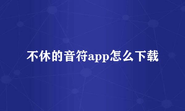 不休的音符app怎么下载