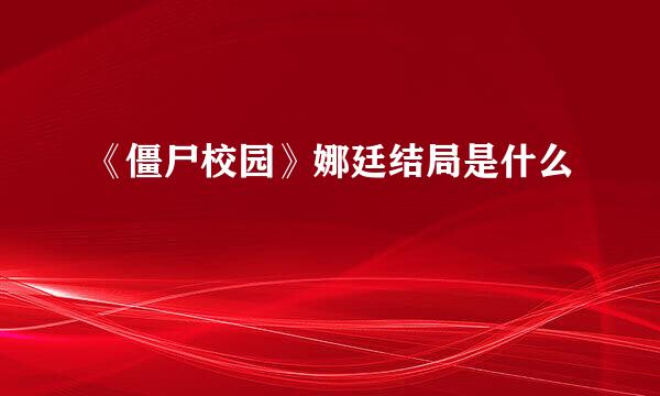 《僵尸校园》娜廷结局是什么