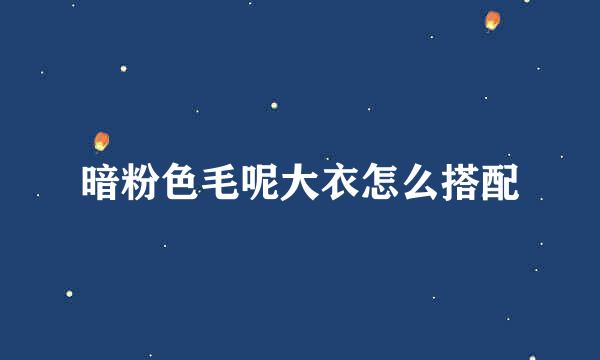 暗粉色毛呢大衣怎么搭配