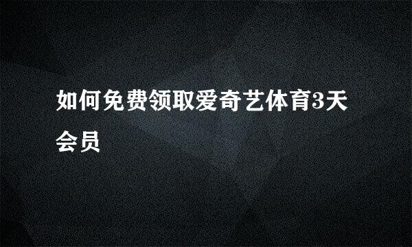 如何免费领取爱奇艺体育3天会员