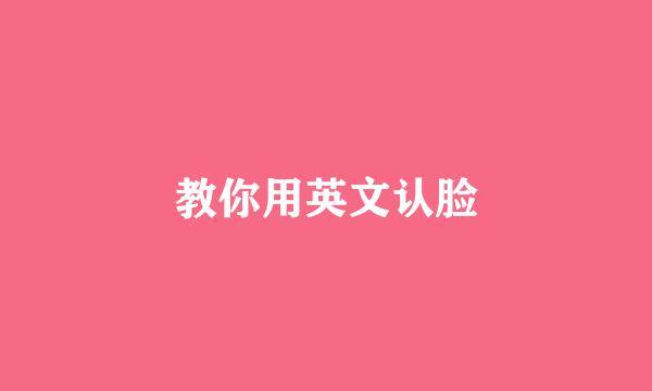 教你用英文认脸