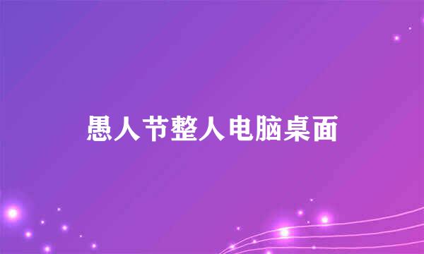 愚人节整人电脑桌面