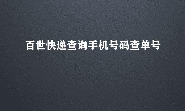 百世快递查询手机号码查单号