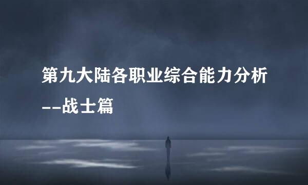 第九大陆各职业综合能力分析--战士篇