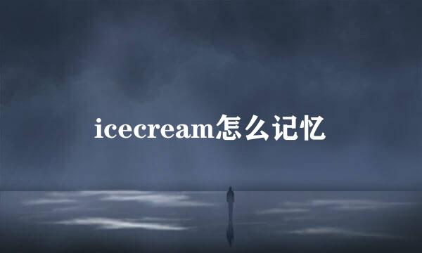 icecream怎么记忆