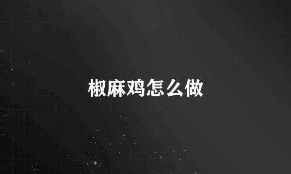椒麻鸡怎么做