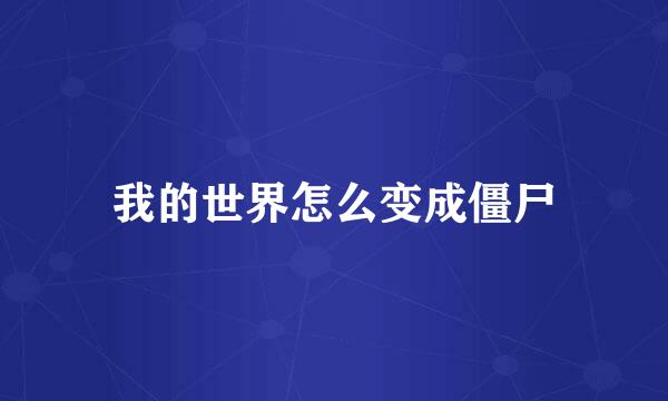 我的世界怎么变成僵尸