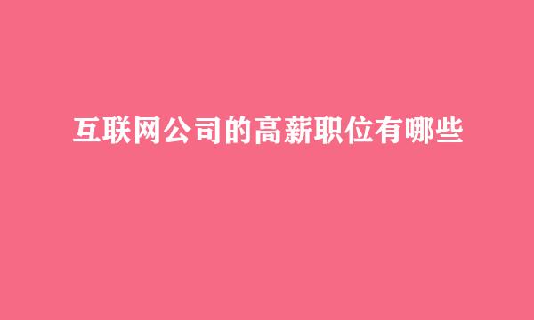 互联网公司的高薪职位有哪些