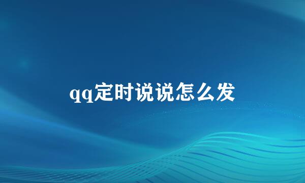 qq定时说说怎么发