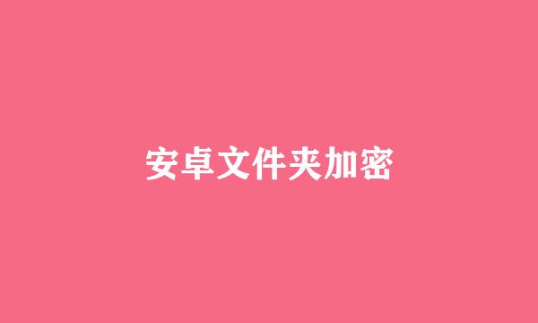 安卓文件夹加密
