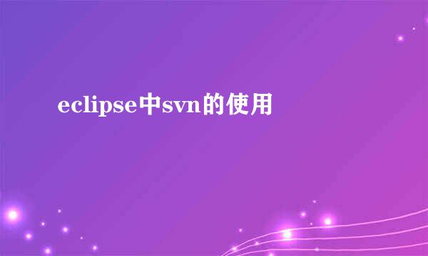 eclipse中svn的使用